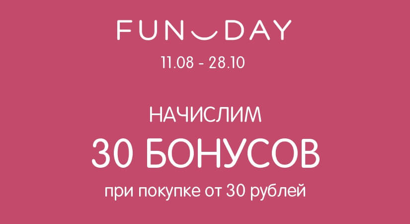 В FUNDAY время выгодных покупок!