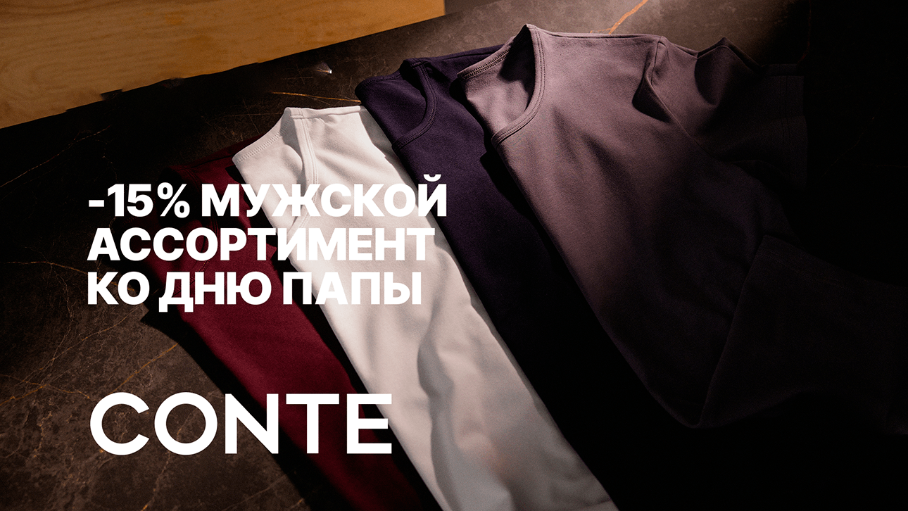 -15% НА МУЖСКОЙ АССОРТИМЕНТ КО ДНЮ ПАПЫ