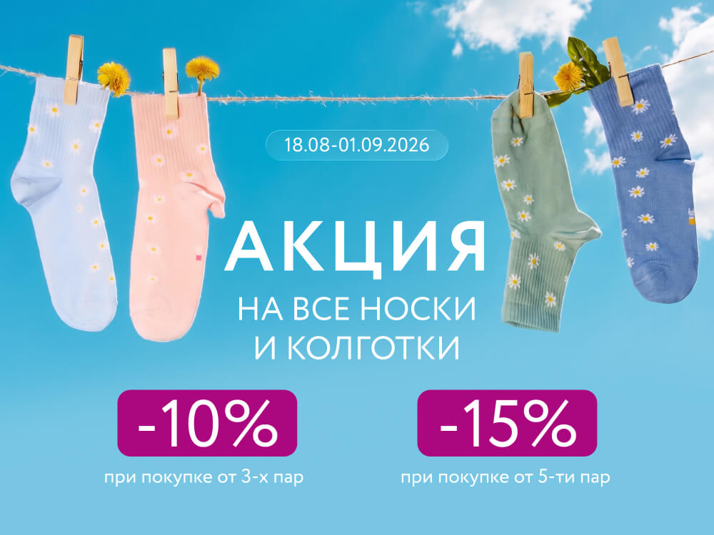 Скидки до –15% на носки и колготки в Mark Formelle!
