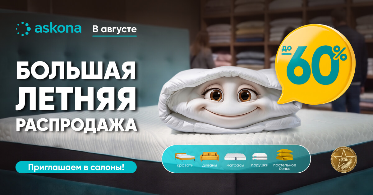 Страница Большая летняя распродажа в Askona!
