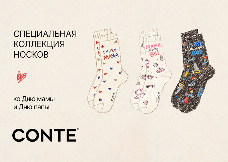 Страница Специальная коллекция носков от CONTE!