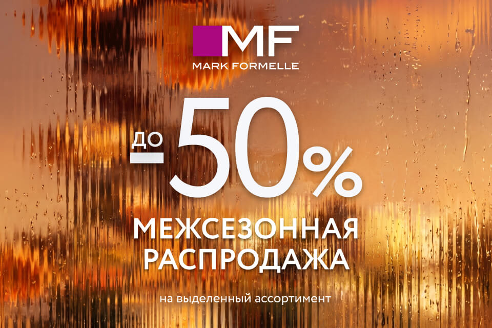 Межсезонная распродажа в Mark Formelle!