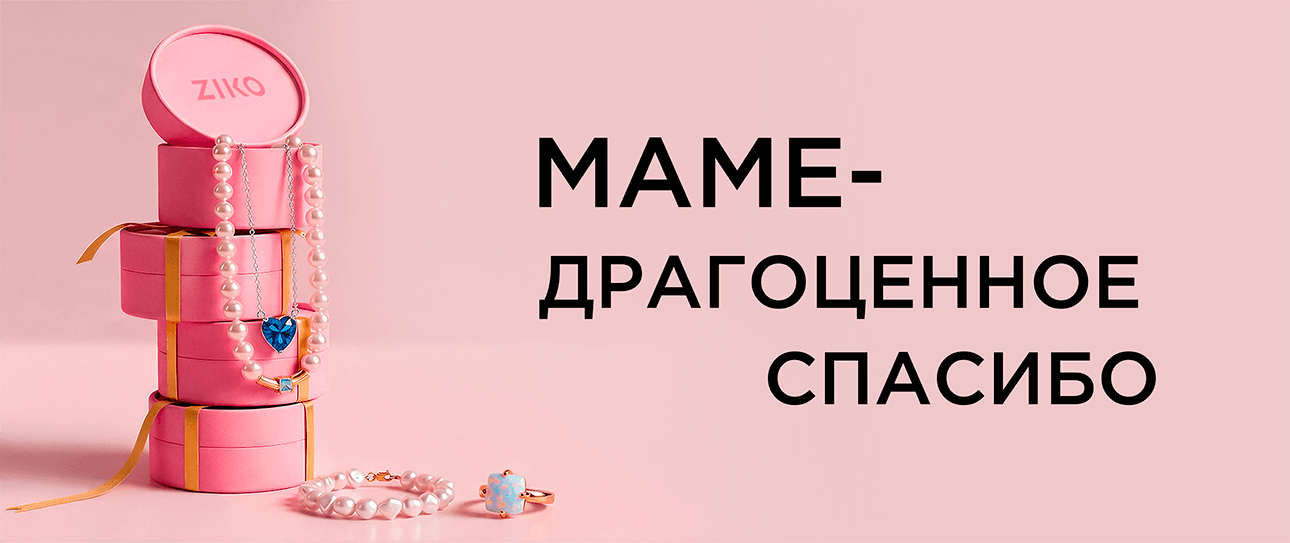 Скажите маме драгоценное спасибо вместе с ZIKO!