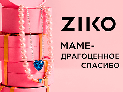 Скажите маме драгоценное спасибо вместе с ZIKO!