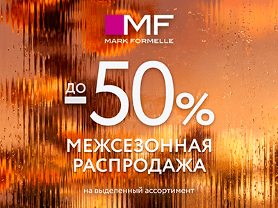 Межсезонная распродажа в Mark Formelle!