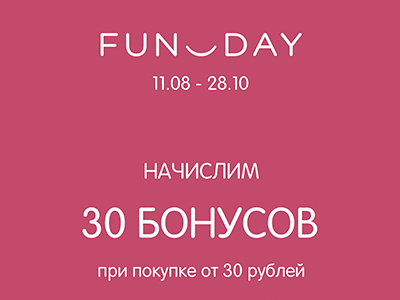 В FUNDAY время выгодных покупок!