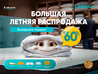 Большая летняя распродажа в Askona!