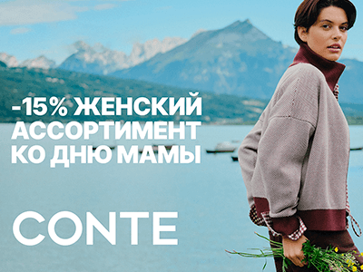 В CONTE -15% на женский ассортимент ко дню мамы!
