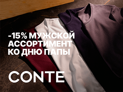 -15% на мужской ассортимент ко дню папы в CONTE