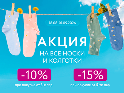 Скидки до –15% на носки и колготки в Mark Formelle!