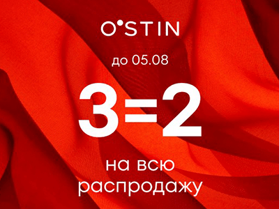 3=2 на всю распродажу в O'STIN