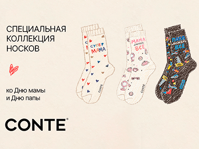 Специальная коллекция носков от CONTE!